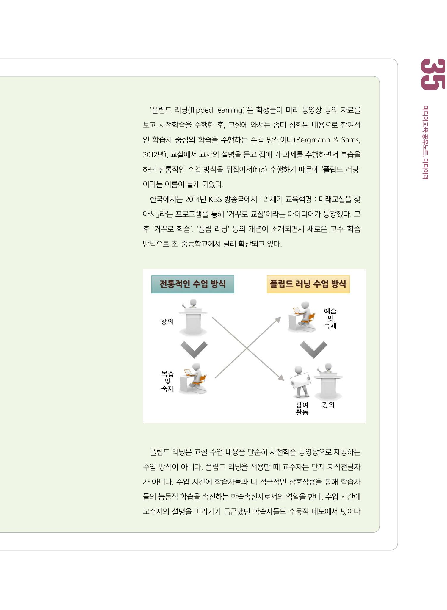 [8호]-5. 당신이 몰랐던 당신의 교수법_플립드 러닝, 제대로 이해하기 2페이지