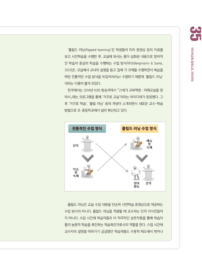 [8호]-5. 당신이 몰랐던 당신의 교수법_플립드 러닝, 제대로 이해하기 2페이지