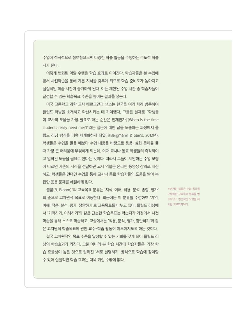 [8호]-5. 당신이 몰랐던 당신의 교수법_플립드 러닝, 제대로 이해하기 3페이지