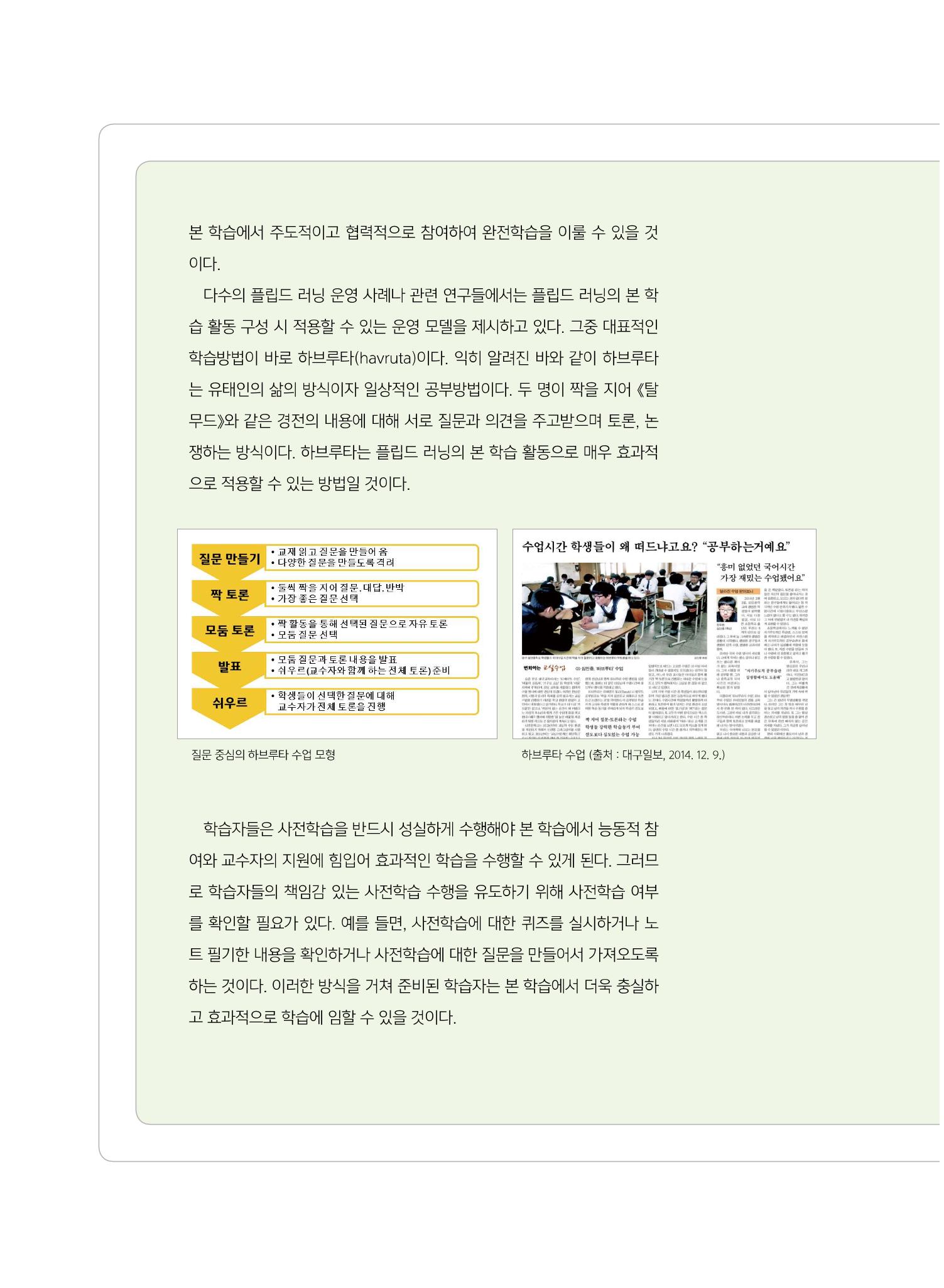 [8호]-5. 당신이 몰랐던 당신의 교수법_플립드 러닝, 제대로 이해하기 5페이지