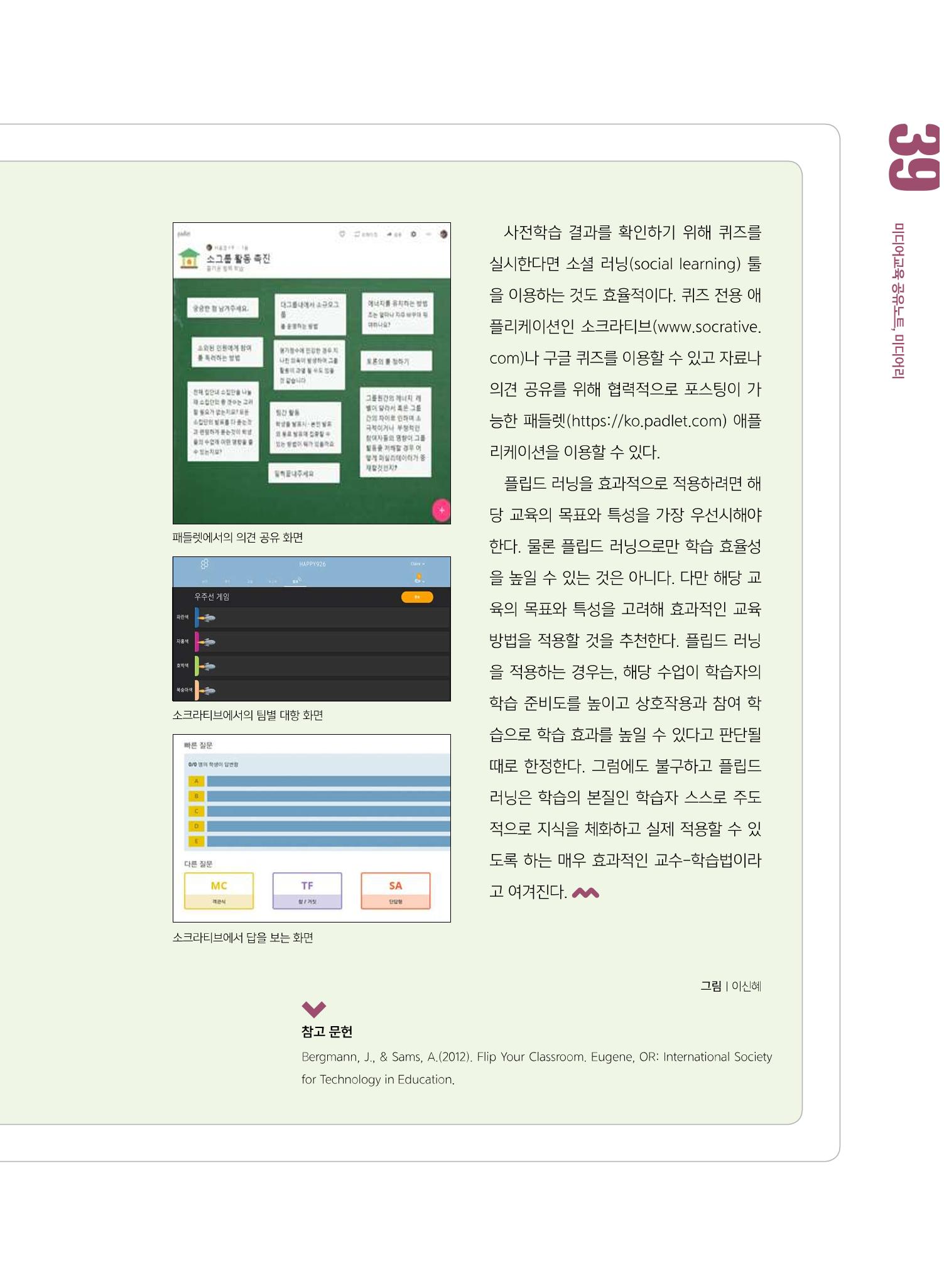 [8호]-5. 당신이 몰랐던 당신의 교수법_플립드 러닝, 제대로 이해하기 6페이지