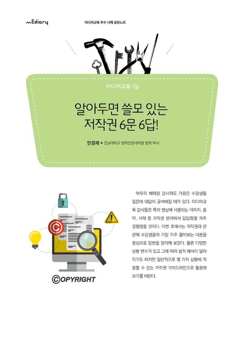 [8호]-6. 미디어교육 Tip - 알아두면 쓸모 있는 저작권 6문 6답! 1페이지