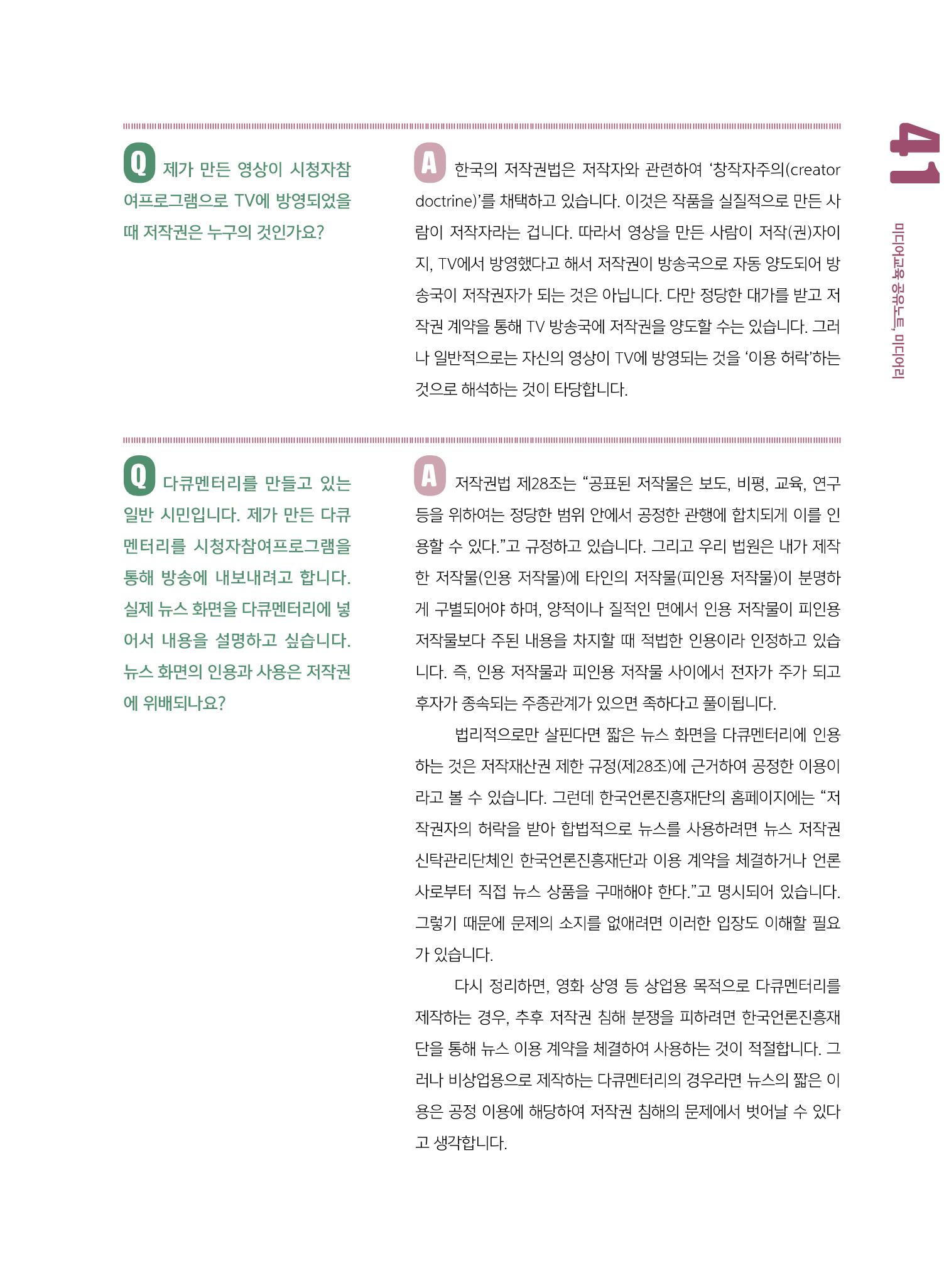 [8호]-6. 미디어교육 Tip - 알아두면 쓸모 있는 저작권 6문 6답! 2페이지