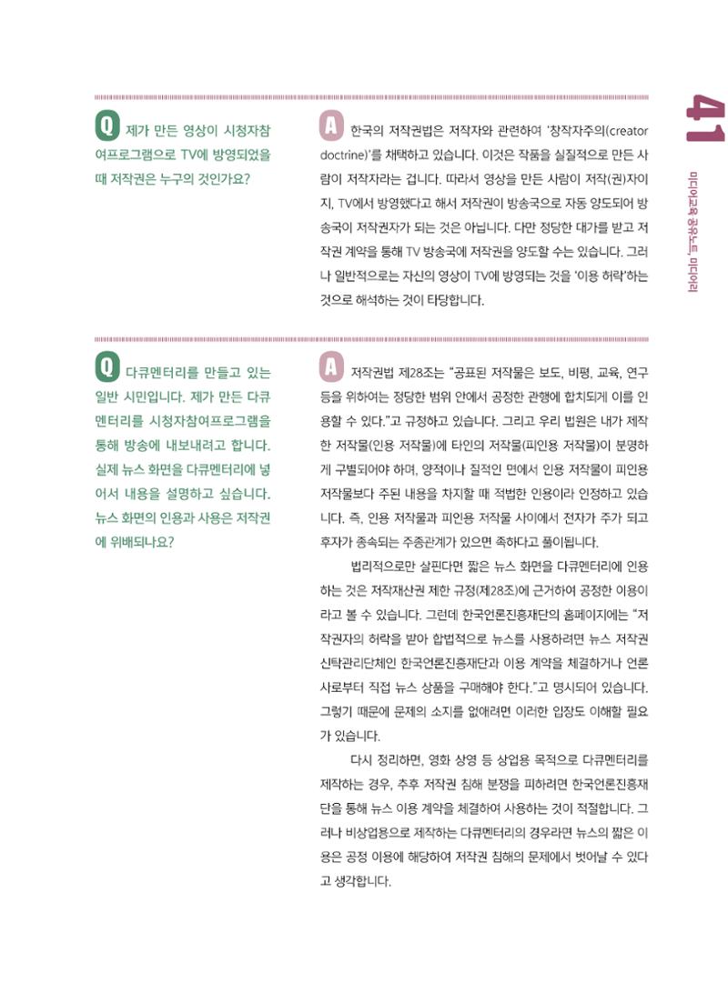 [8호]-6. 미디어교육 Tip - 알아두면 쓸모 있는 저작권 6문 6답! 2페이지