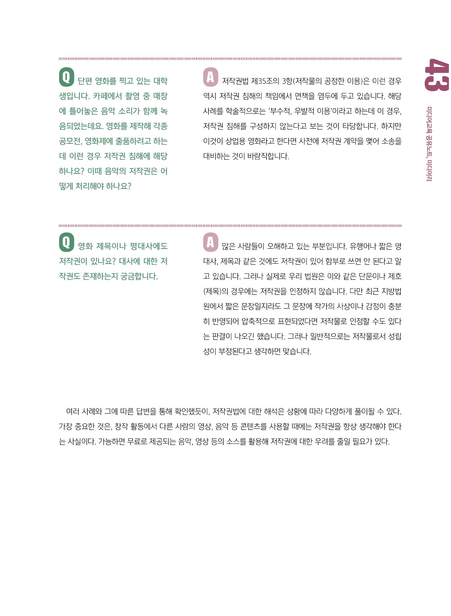 [8호]-6. 미디어교육 Tip - 알아두면 쓸모 있는 저작권 6문 6답! 4페이지
