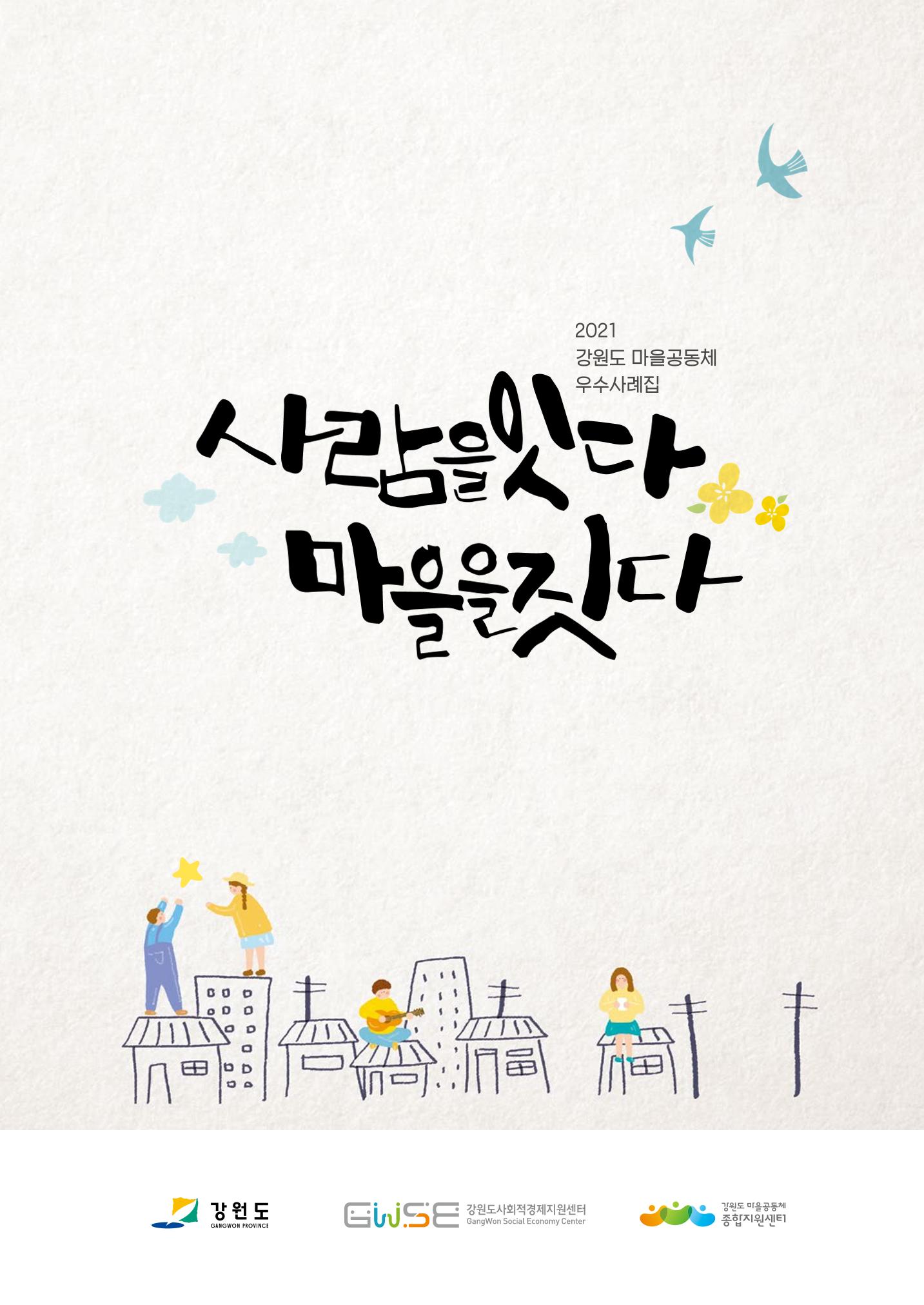사람을 잇다 마을을 짓다 1p
