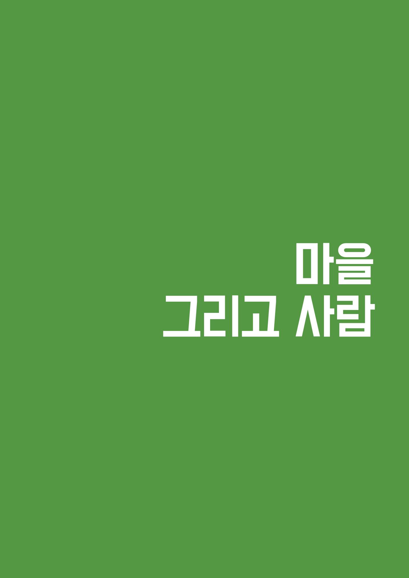사람을 잇다 마을을 짓다 12p