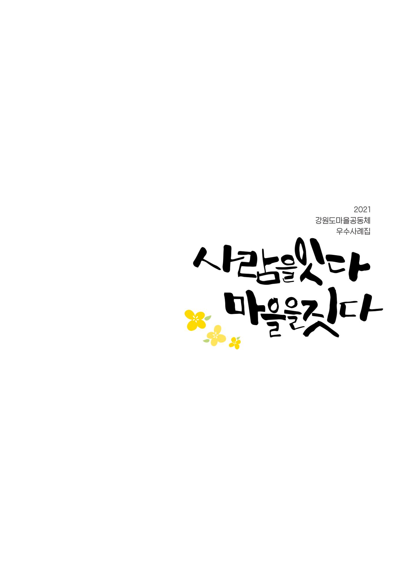 사람을 잇다 마을을 짓다 2p