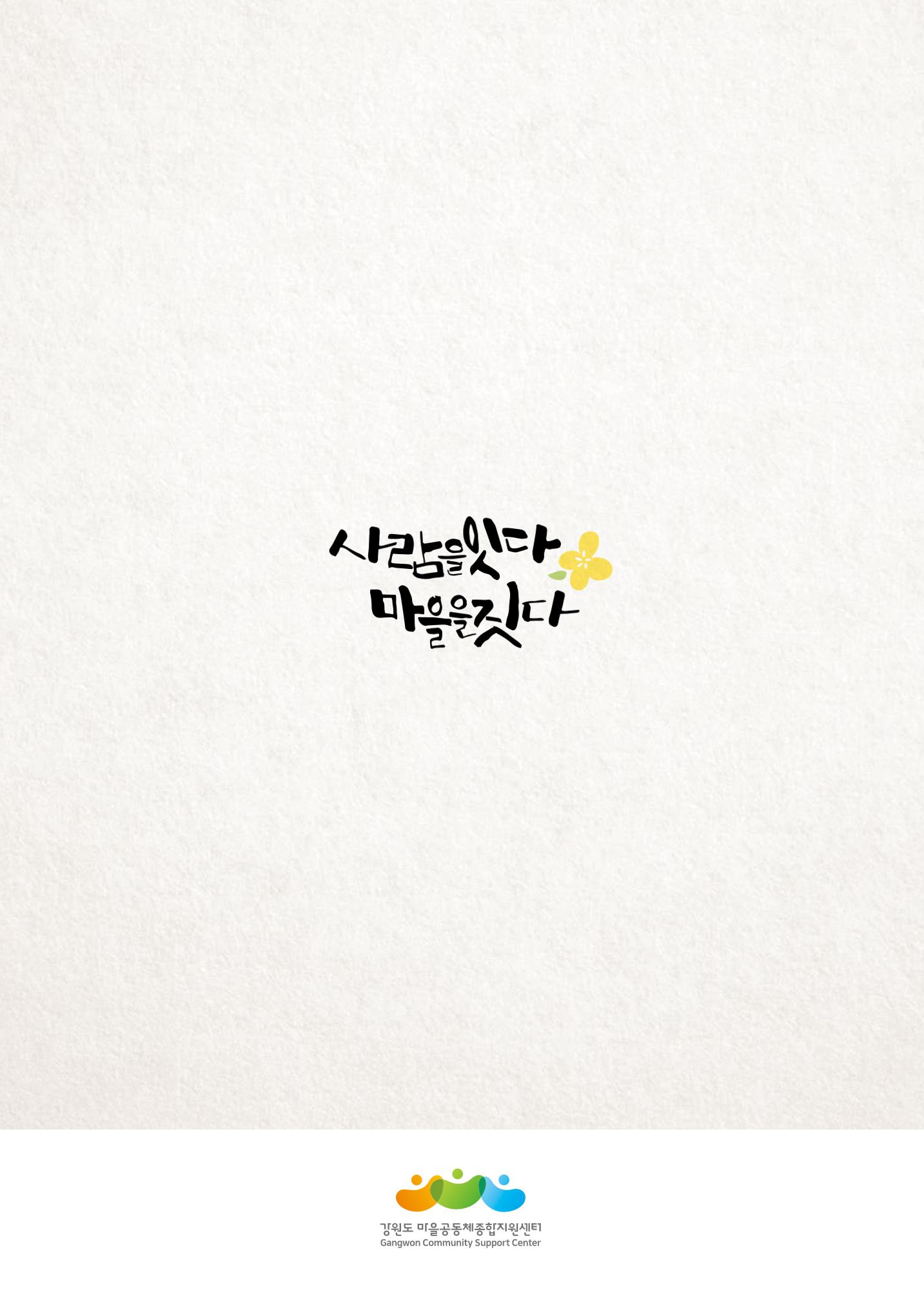 사람을 잇다 마을을 짓다 82p