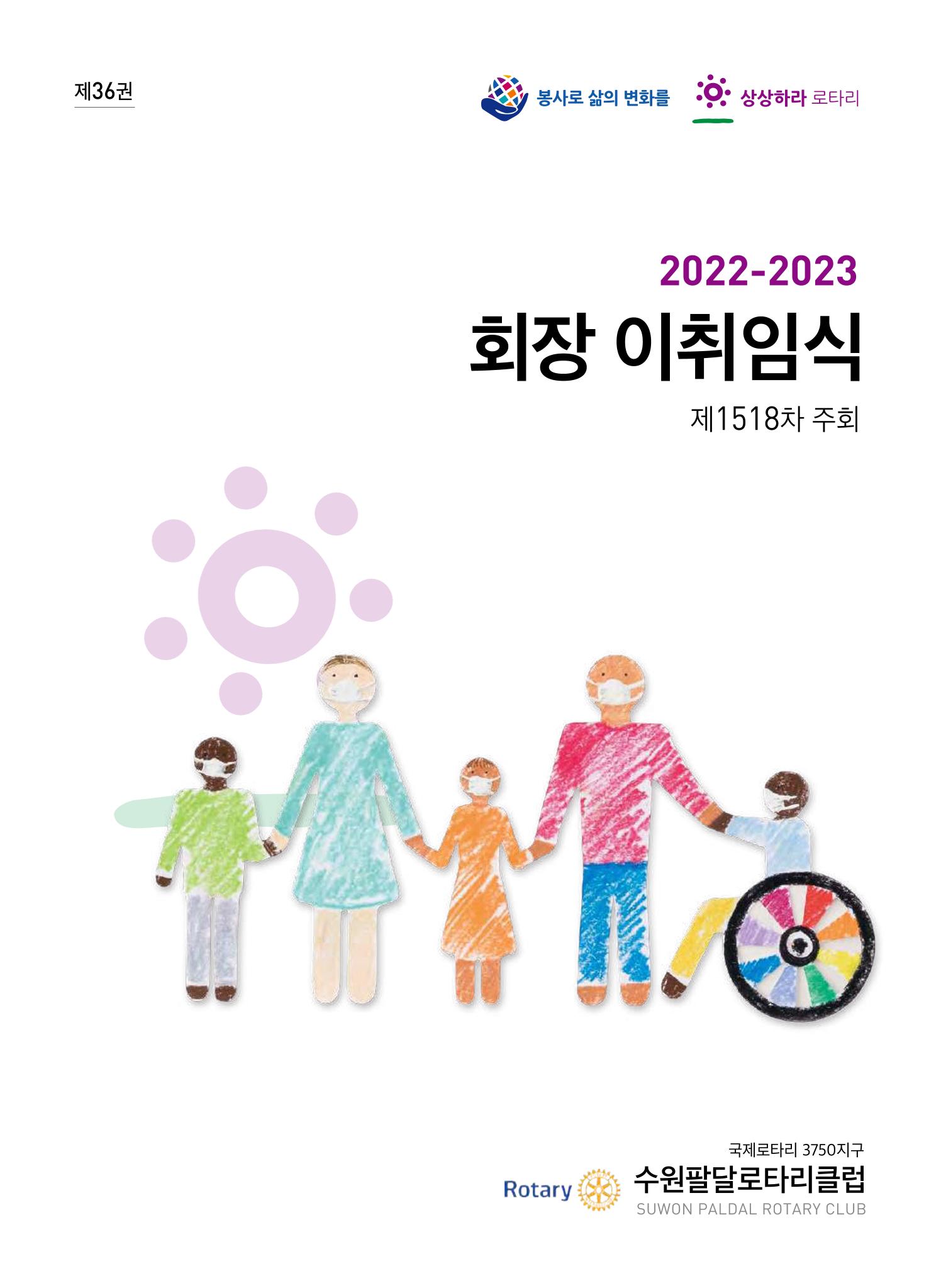 수원팔달로타리클럽2022-23 1페이지