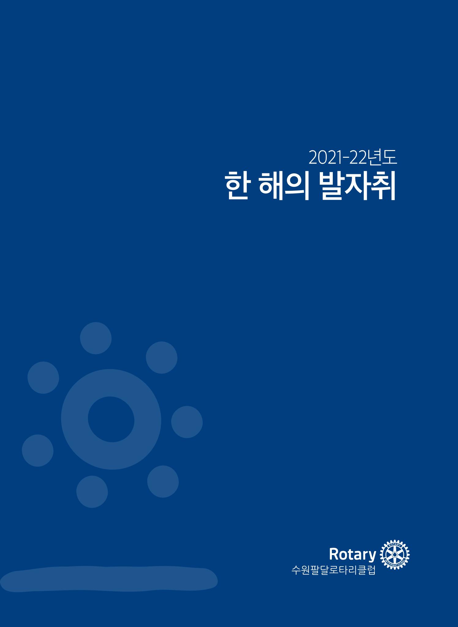 수원팔달로타리클럽2022-23 19페이지
