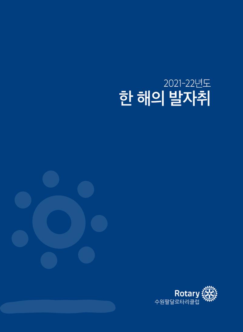 수원팔달로타리클럽2022-23 19페이지