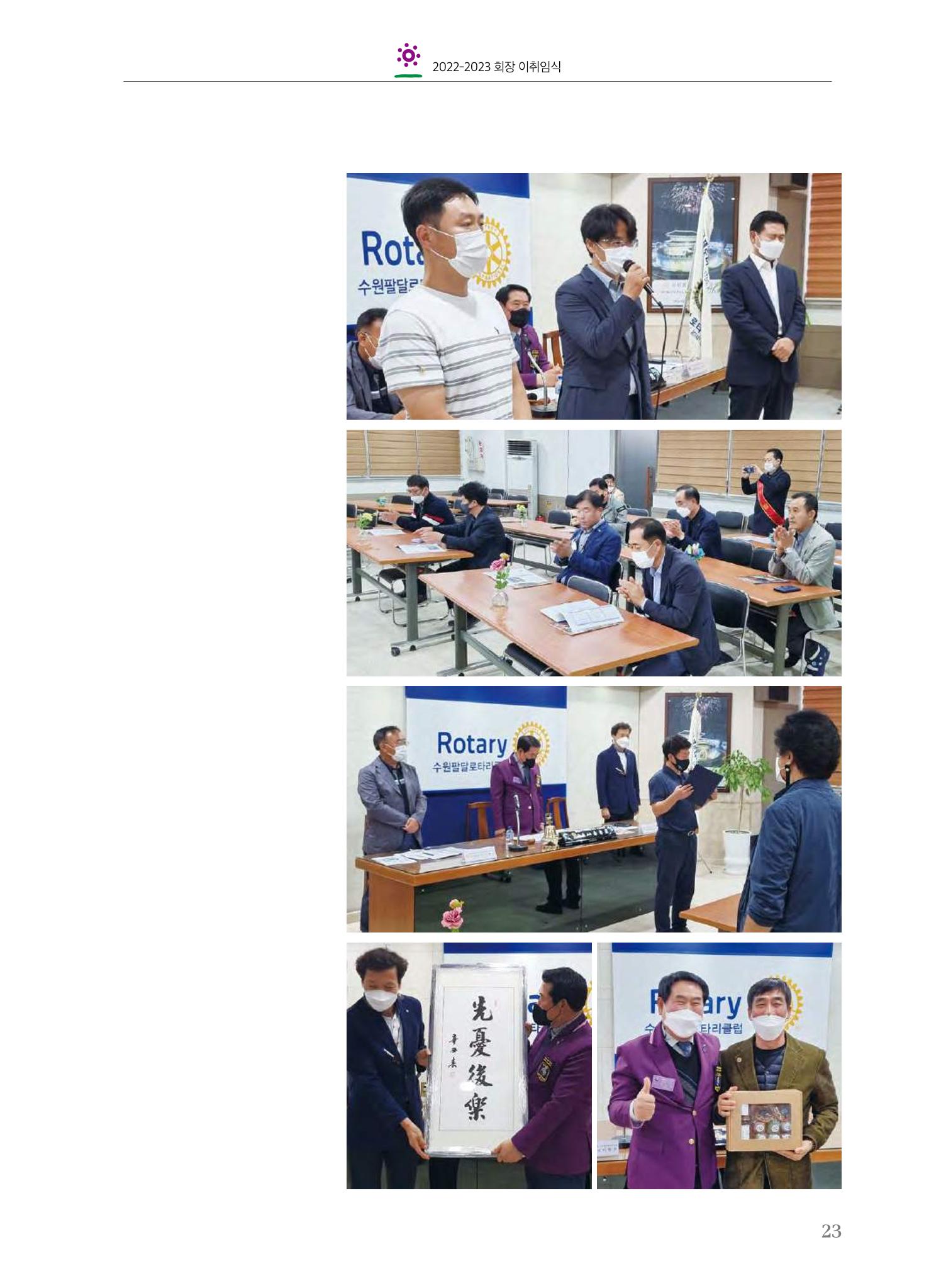 수원팔달로타리클럽2022-23 25페이지