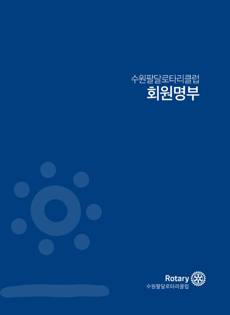수원팔달로타리클럽2022-23 35페이지