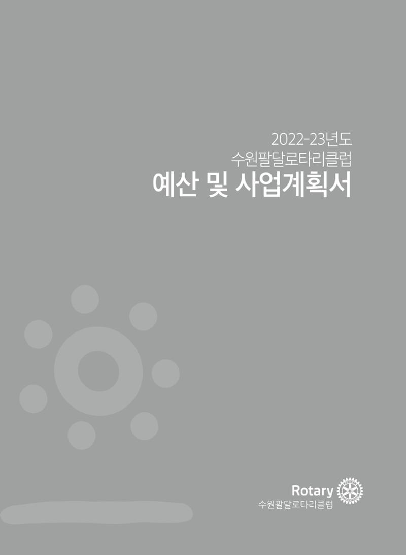 수원팔달로타리클럽2022-23 69페이지