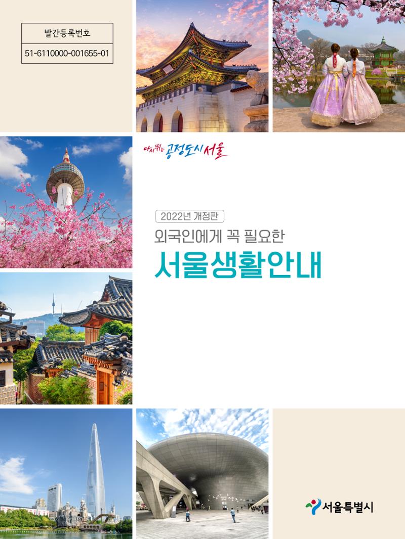 2022년 개정판 외국인에게 꼭 필요한 서울생활안내 1페이지