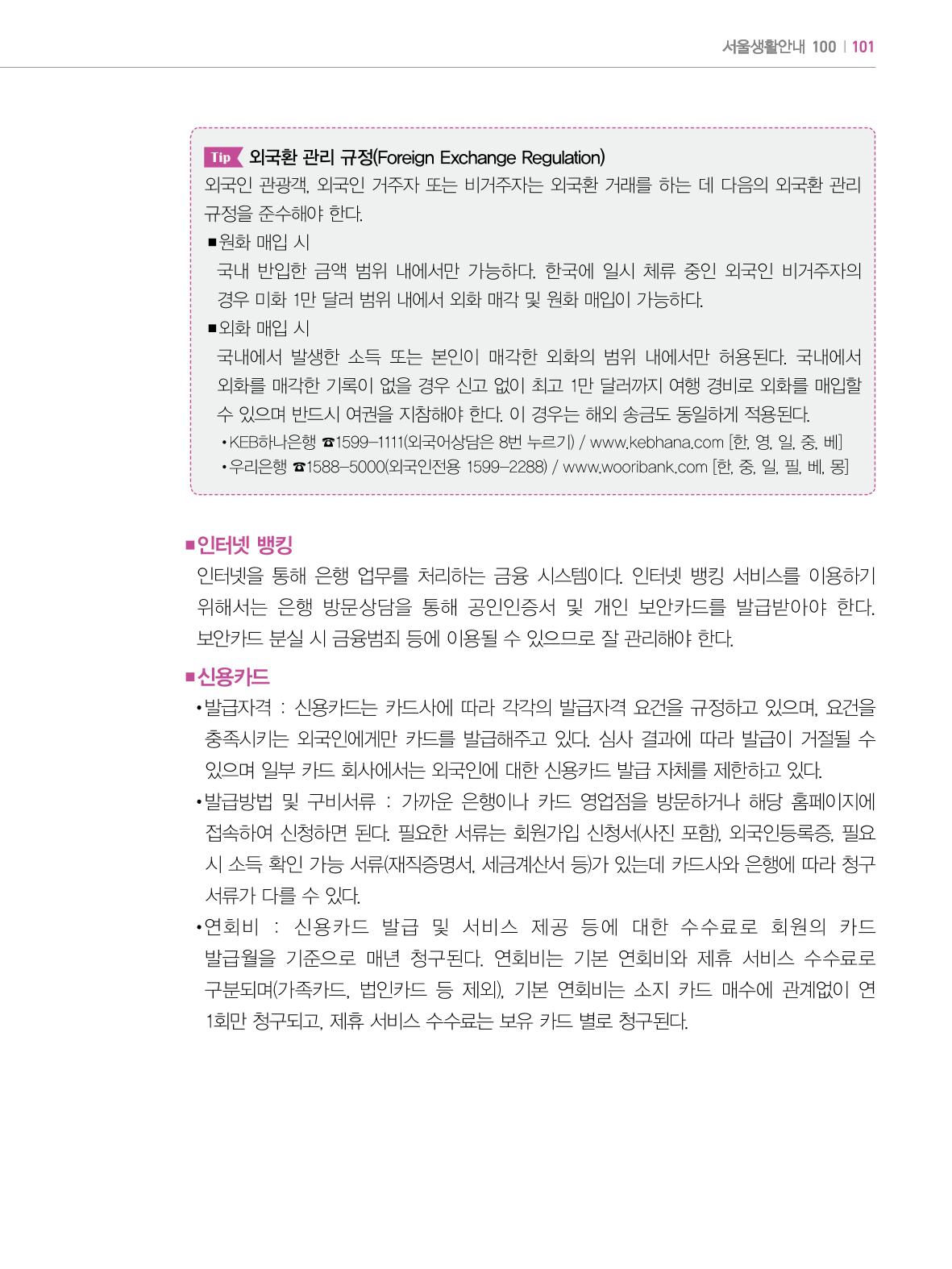 2022년 개정판 외국인에게 꼭 필요한 서울생활안내 100페이지