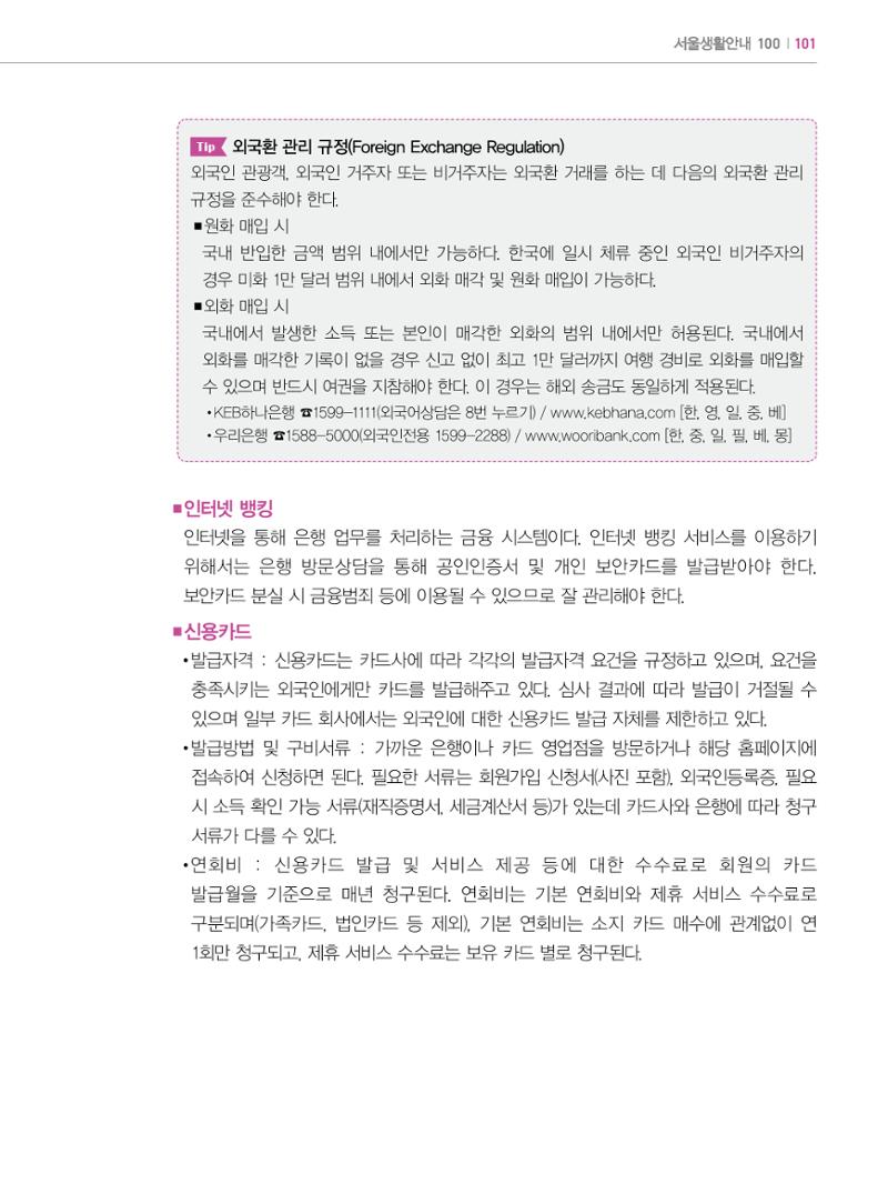 2022년 개정판 외국인에게 꼭 필요한 서울생활안내 100페이지