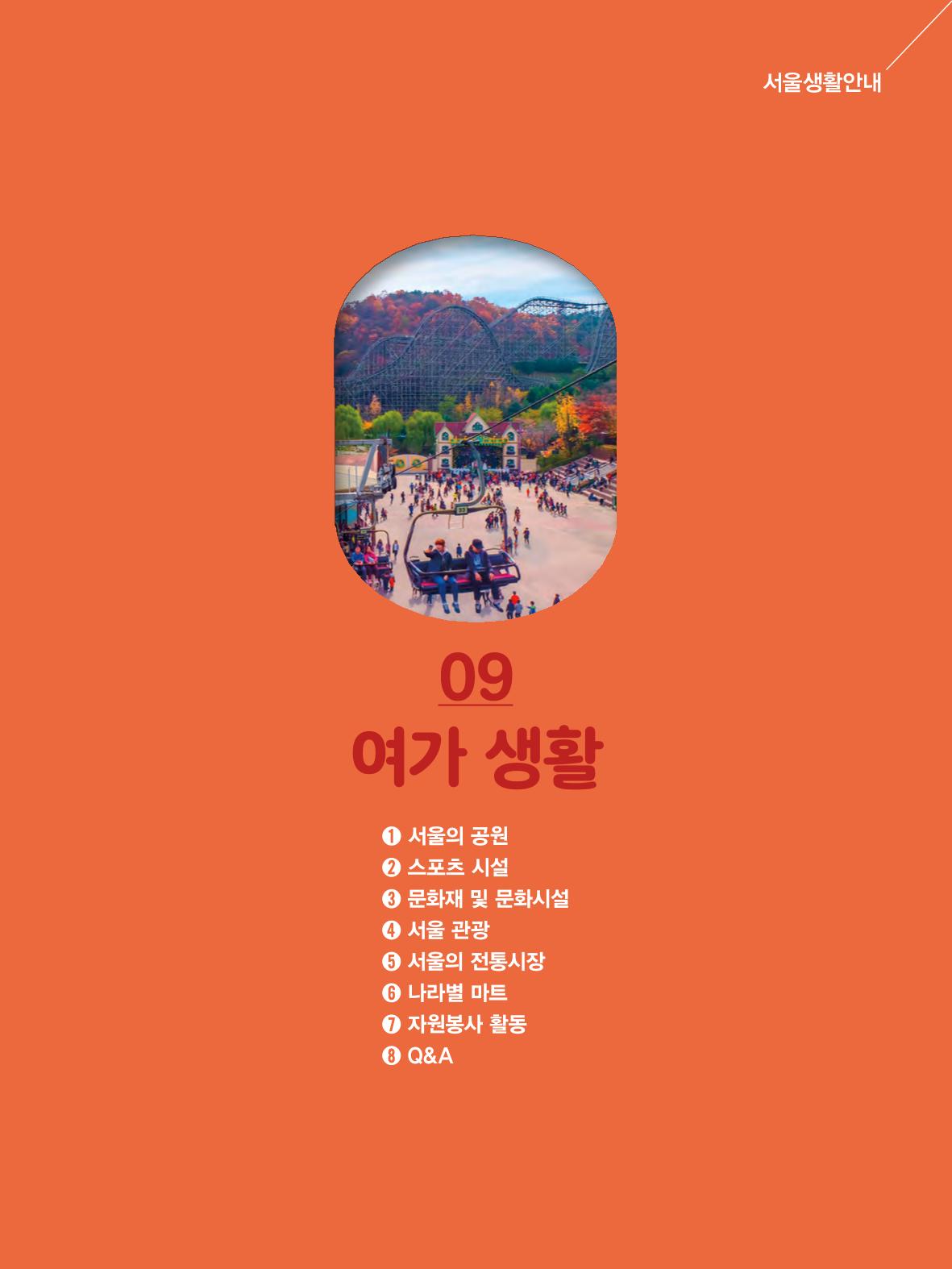 2022년 개정판 외국인에게 꼭 필요한 서울생활안내 102페이지