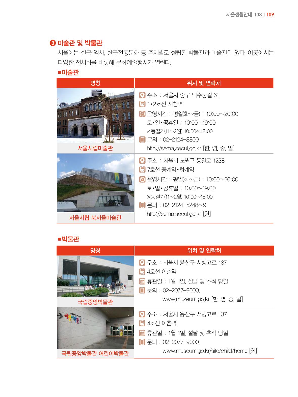 2022년 개정판 외국인에게 꼭 필요한 서울생활안내 108페이지