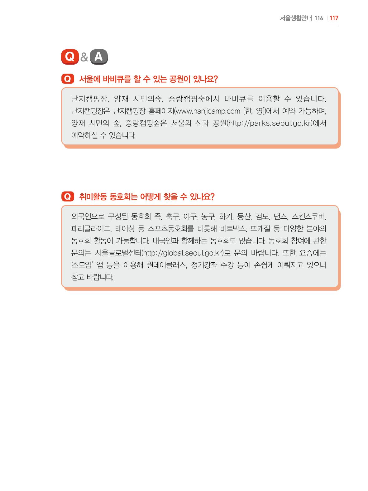 2022년 개정판 외국인에게 꼭 필요한 서울생활안내 116페이지