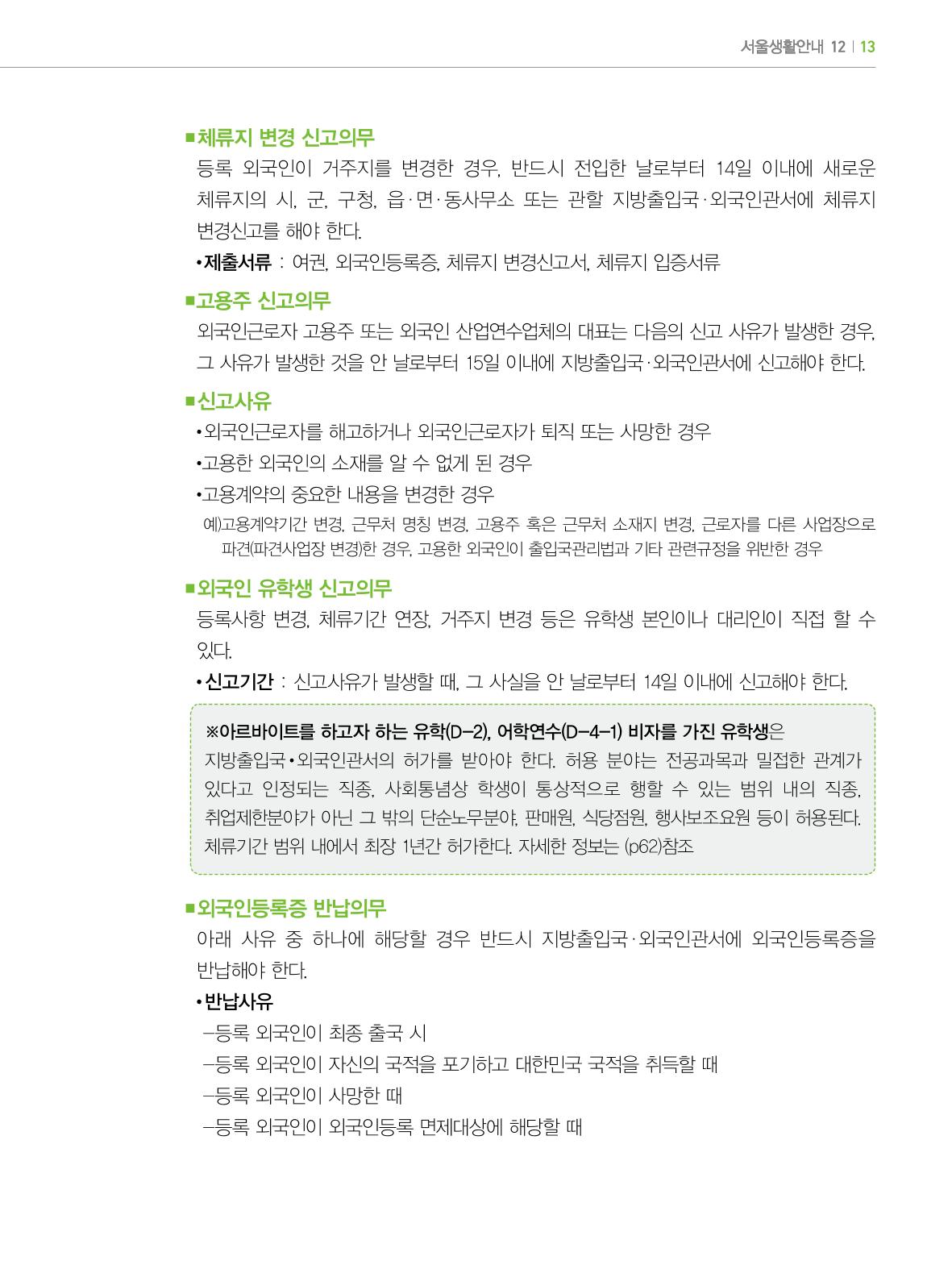 2022년 개정판 외국인에게 꼭 필요한 서울생활안내 12페이지