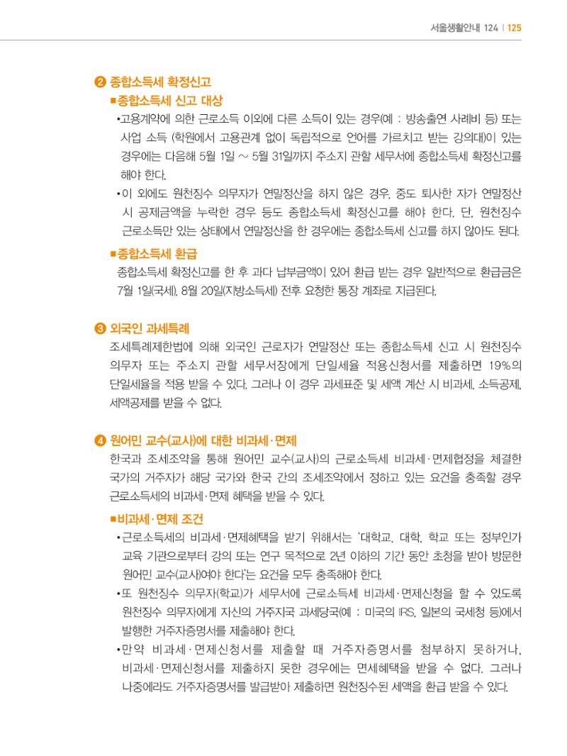 2022년 개정판 외국인에게 꼭 필요한 서울생활안내 124페이지