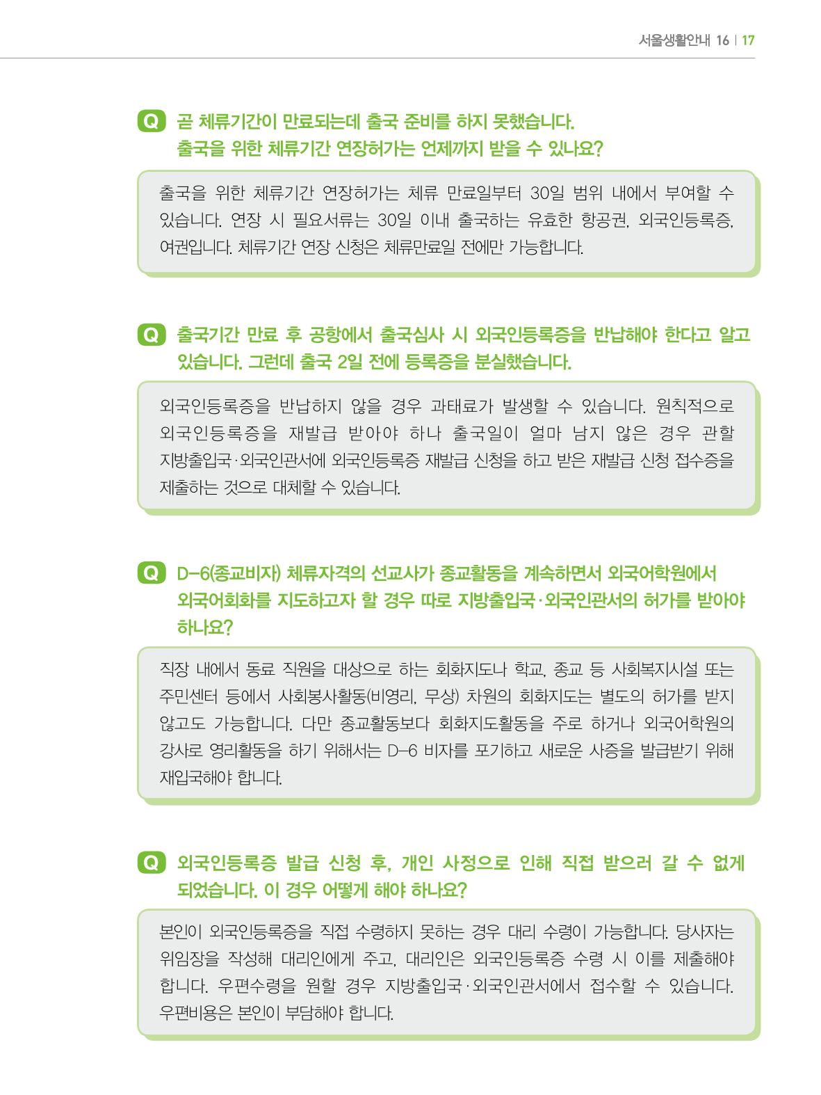 2022년 개정판 외국인에게 꼭 필요한 서울생활안내 16페이지