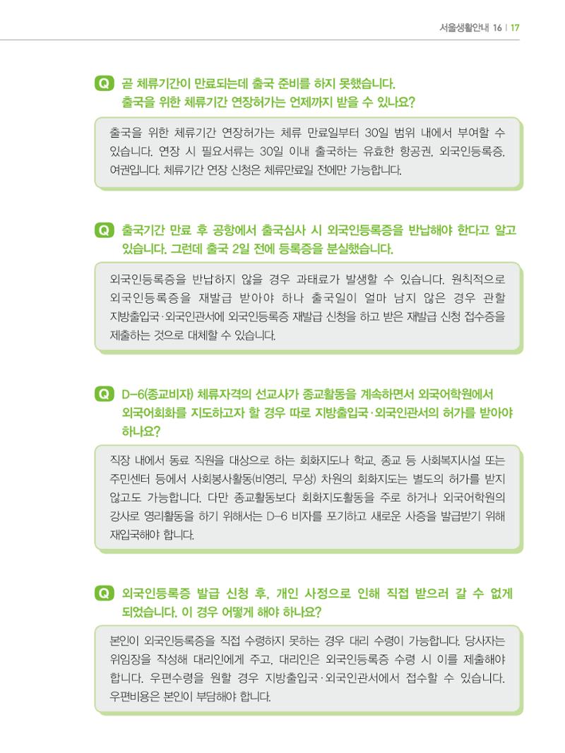 2022년 개정판 외국인에게 꼭 필요한 서울생활안내 16페이지
