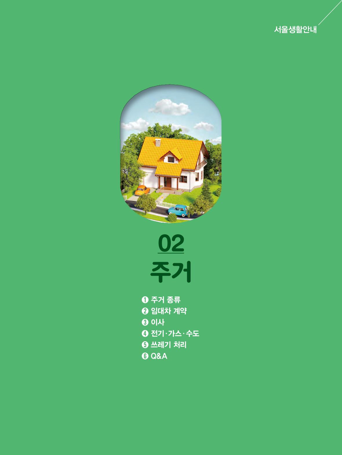 2022년 개정판 외국인에게 꼭 필요한 서울생활안내 18페이지