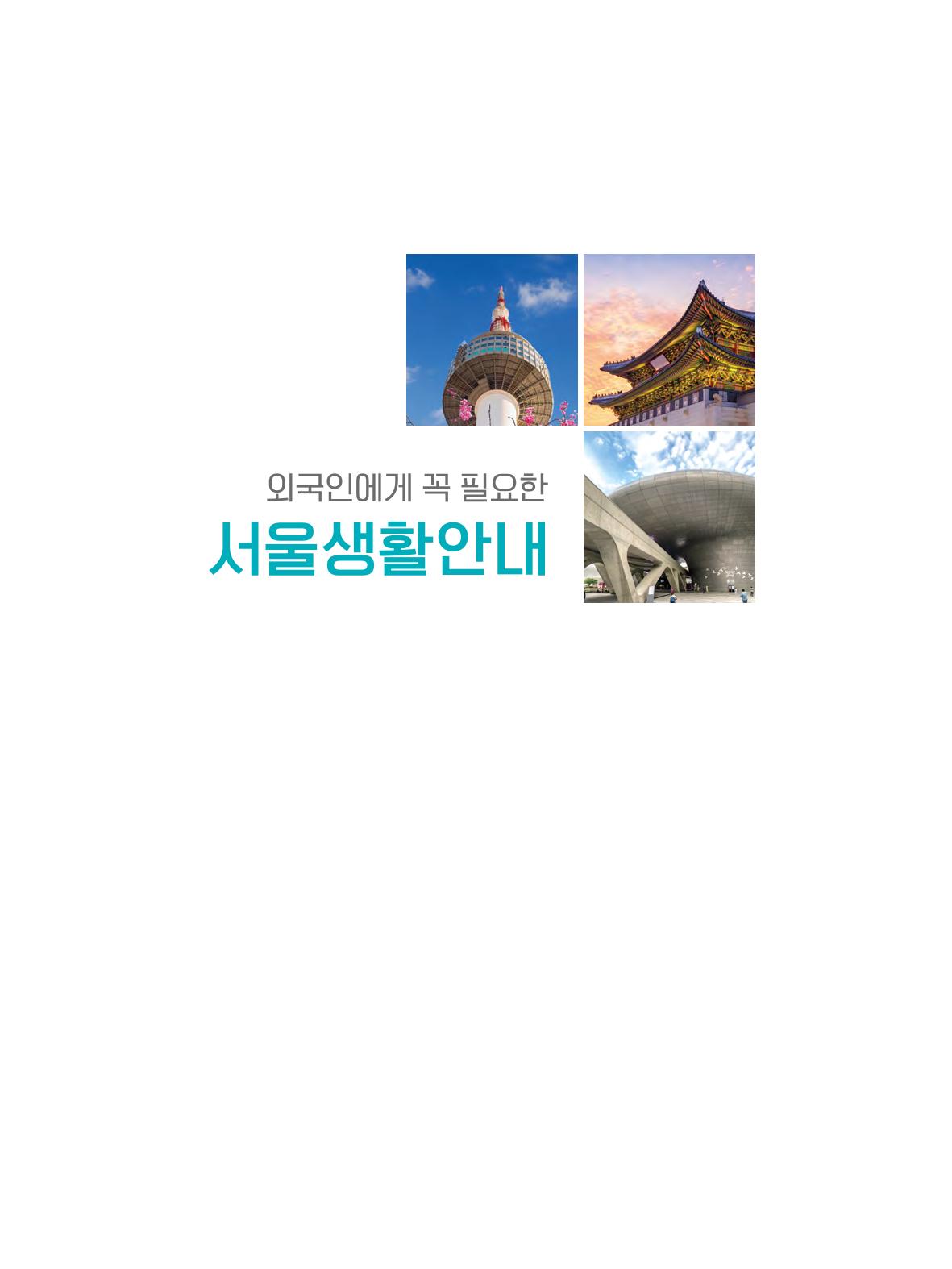 2022년 개정판 외국인에게 꼭 필요한 서울생활안내 2페이지