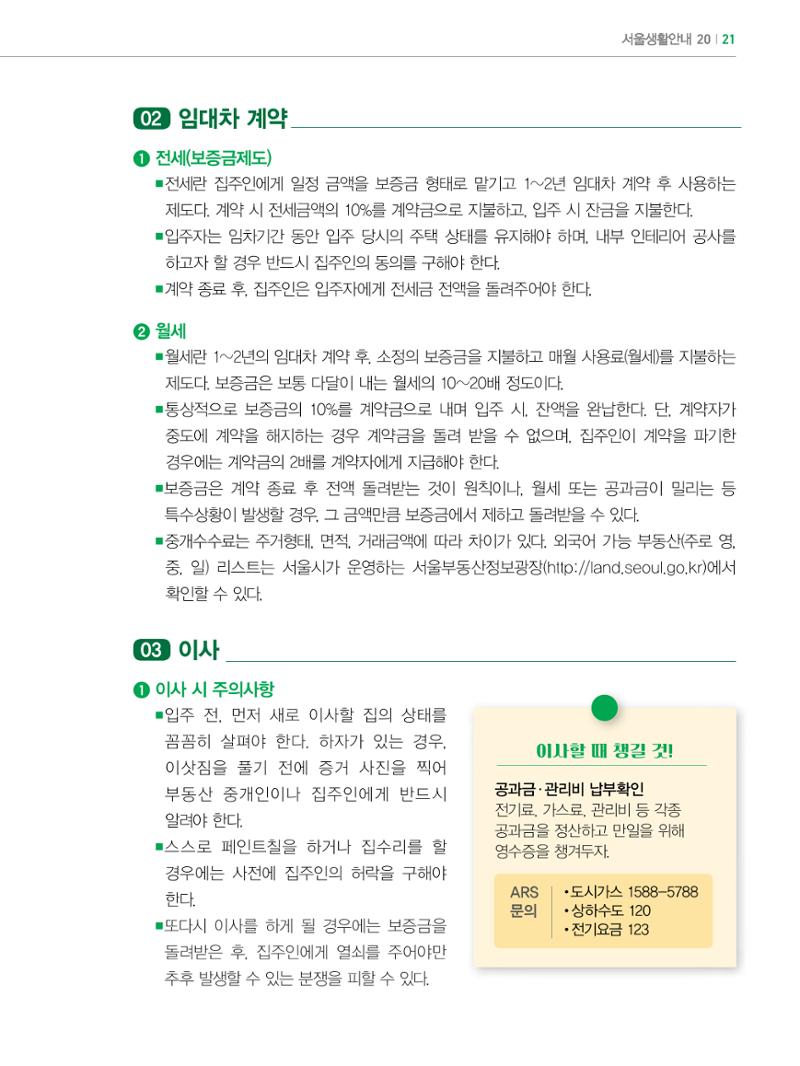 2022년 개정판 외국인에게 꼭 필요한 서울생활안내 20페이지