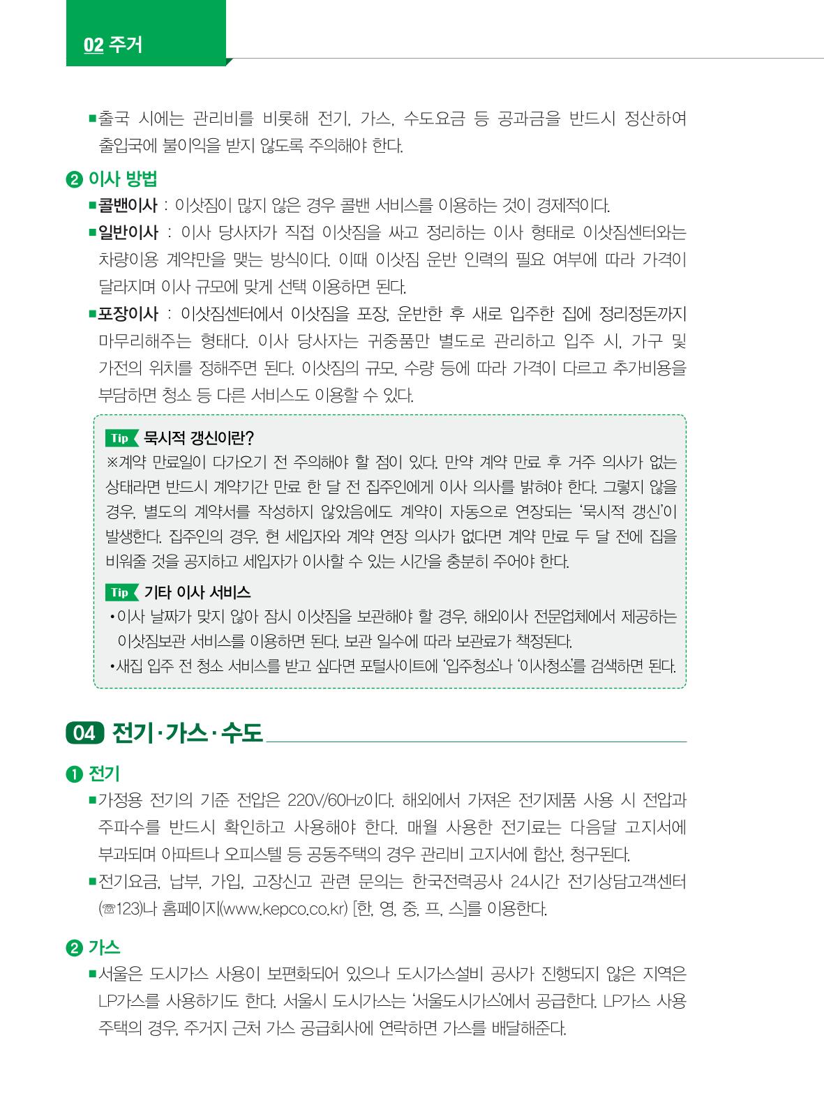 2022년 개정판 외국인에게 꼭 필요한 서울생활안내 21페이지