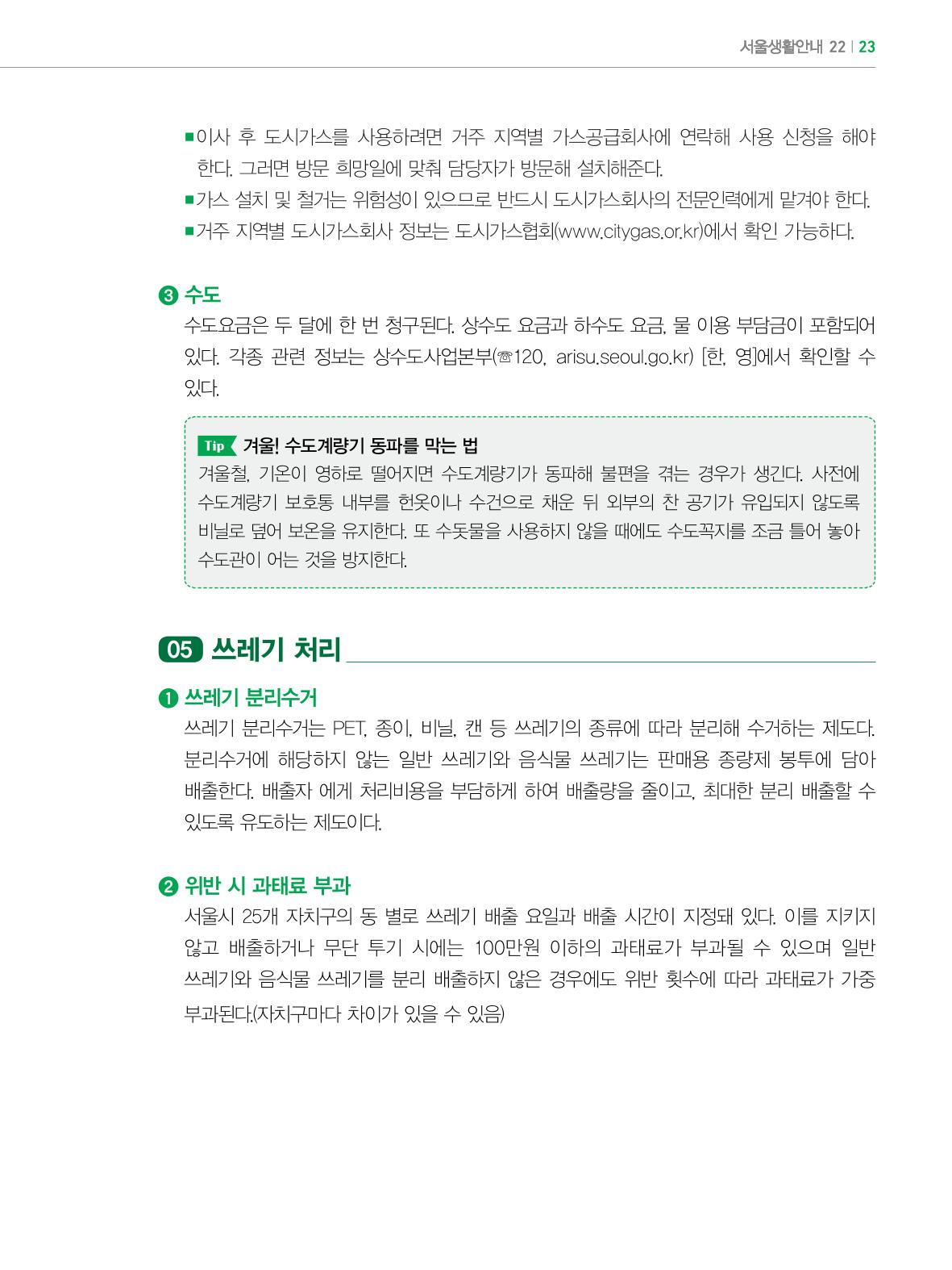 2022년 개정판 외국인에게 꼭 필요한 서울생활안내 22페이지
