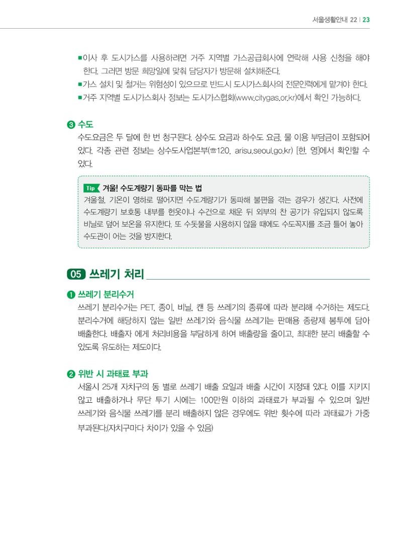2022년 개정판 외국인에게 꼭 필요한 서울생활안내 22페이지