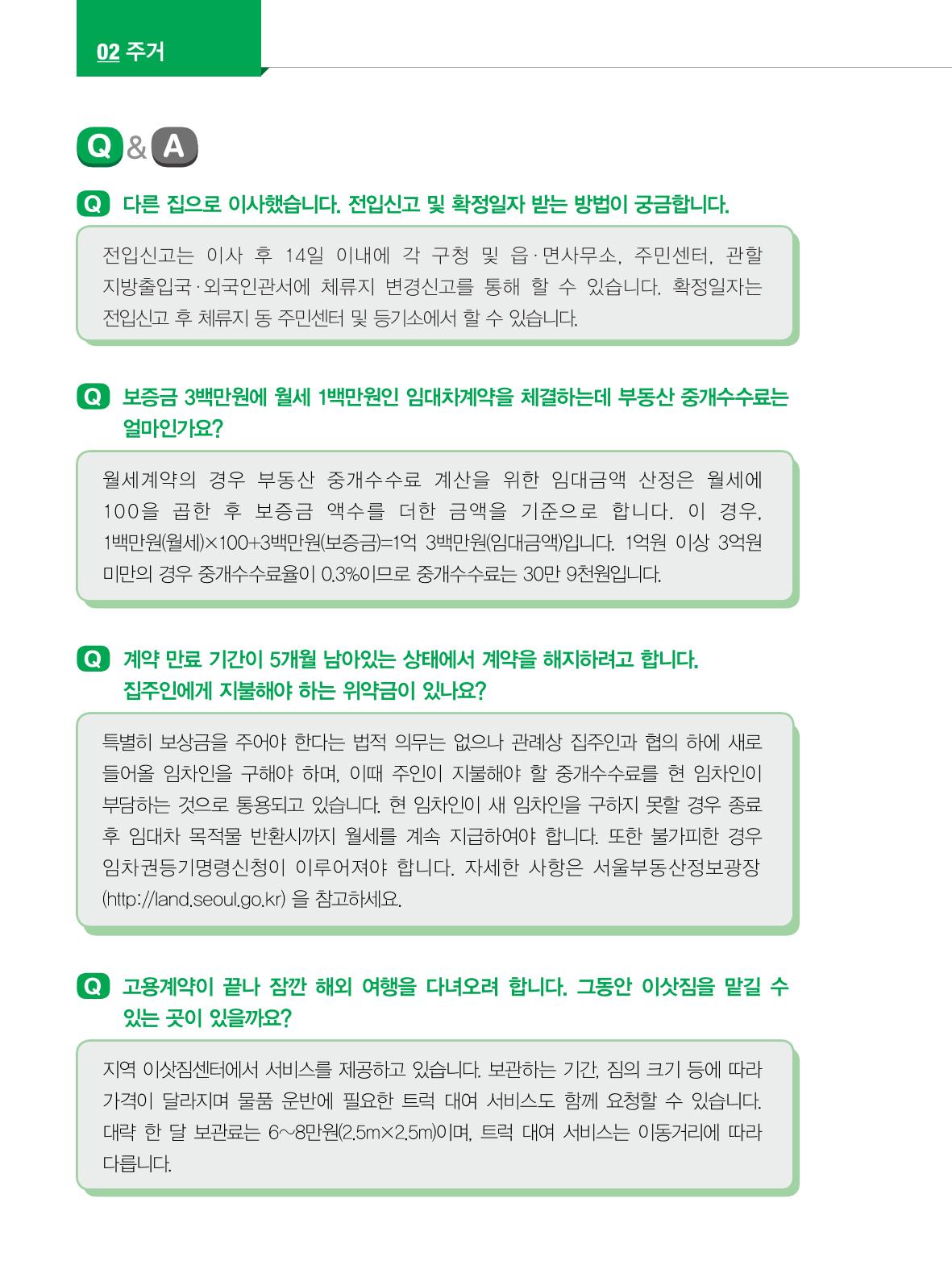 2022년 개정판 외국인에게 꼭 필요한 서울생활안내 29페이지