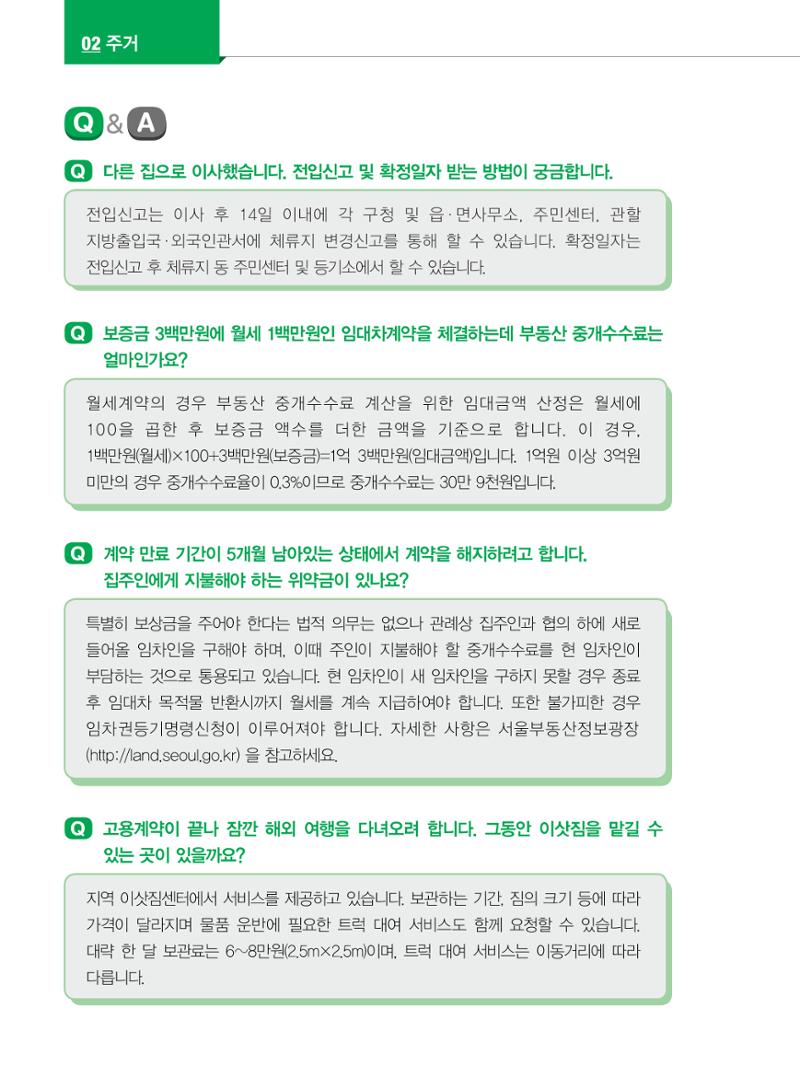 2022년 개정판 외국인에게 꼭 필요한 서울생활안내 29페이지