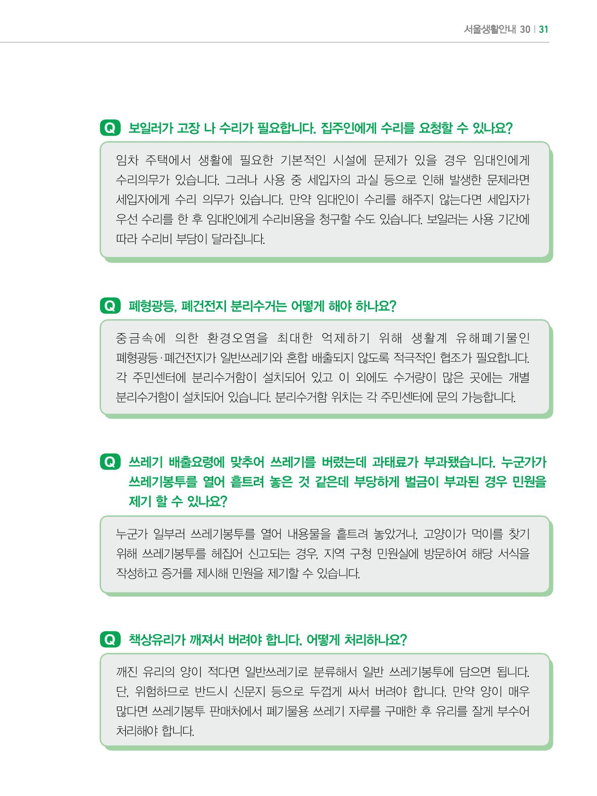 2022년 개정판 외국인에게 꼭 필요한 서울생활안내 30페이지