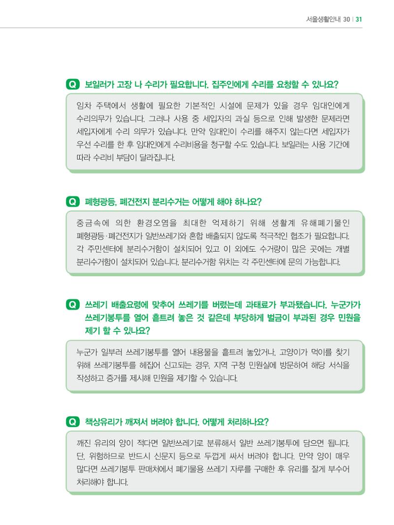 2022년 개정판 외국인에게 꼭 필요한 서울생활안내 30페이지
