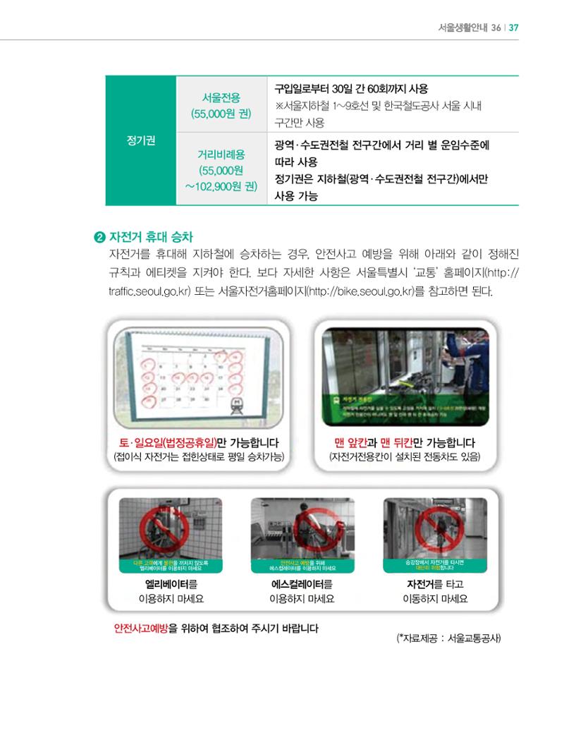 2022년 개정판 외국인에게 꼭 필요한 서울생활안내 36페이지