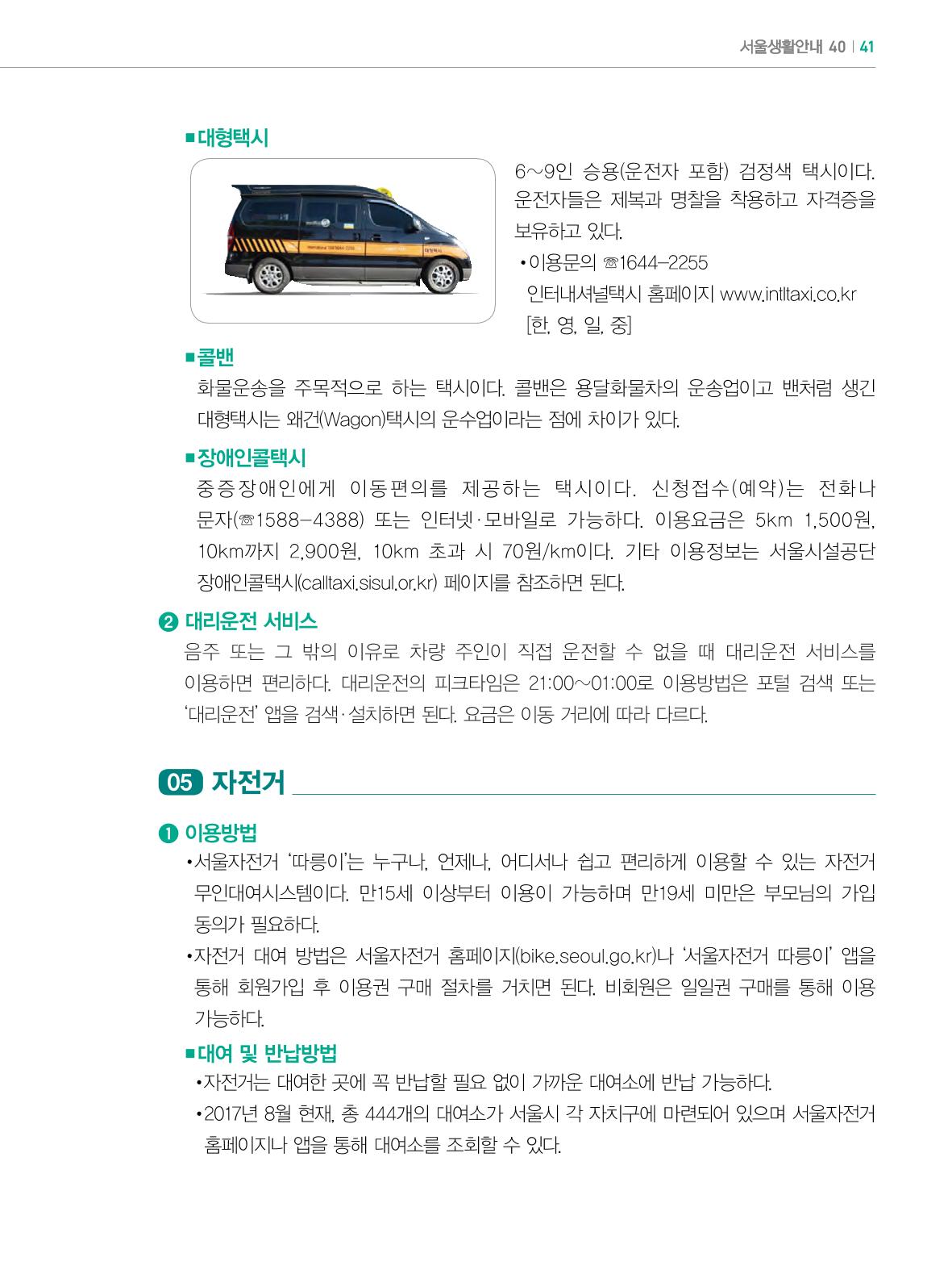 2022년 개정판 외국인에게 꼭 필요한 서울생활안내 40페이지
