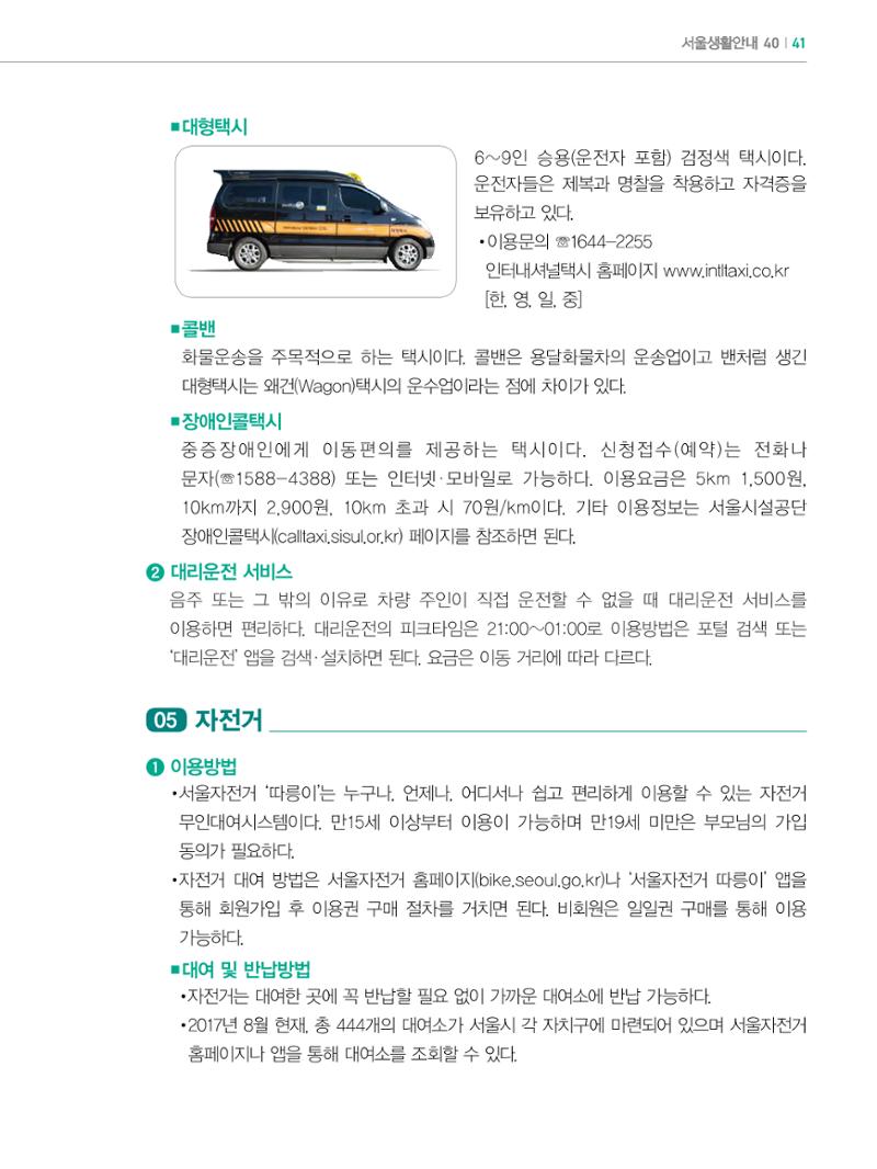 2022년 개정판 외국인에게 꼭 필요한 서울생활안내 40페이지