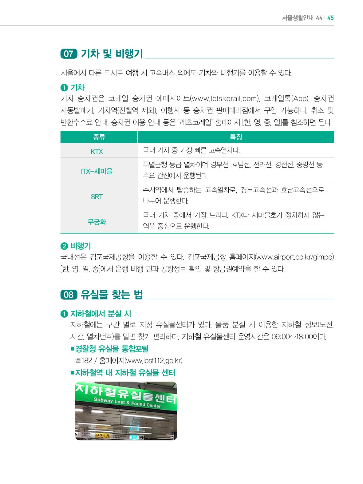 2022년 개정판 외국인에게 꼭 필요한 서울생활안내 44페이지