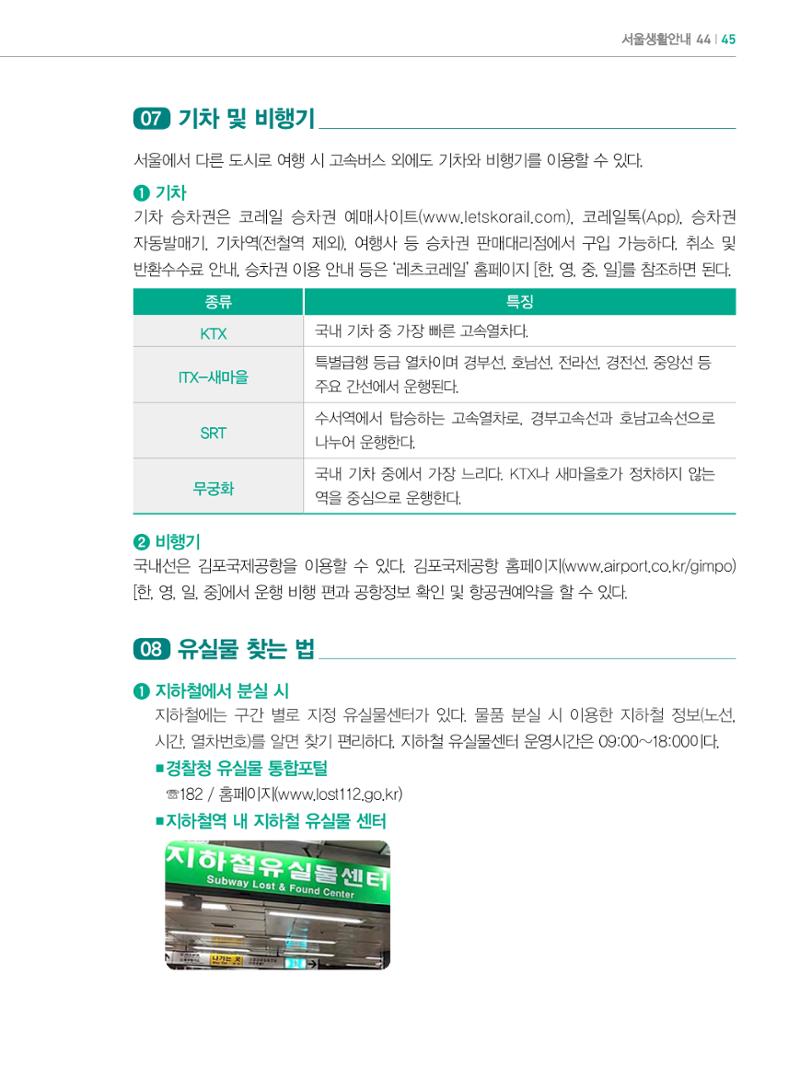 2022년 개정판 외국인에게 꼭 필요한 서울생활안내 44페이지