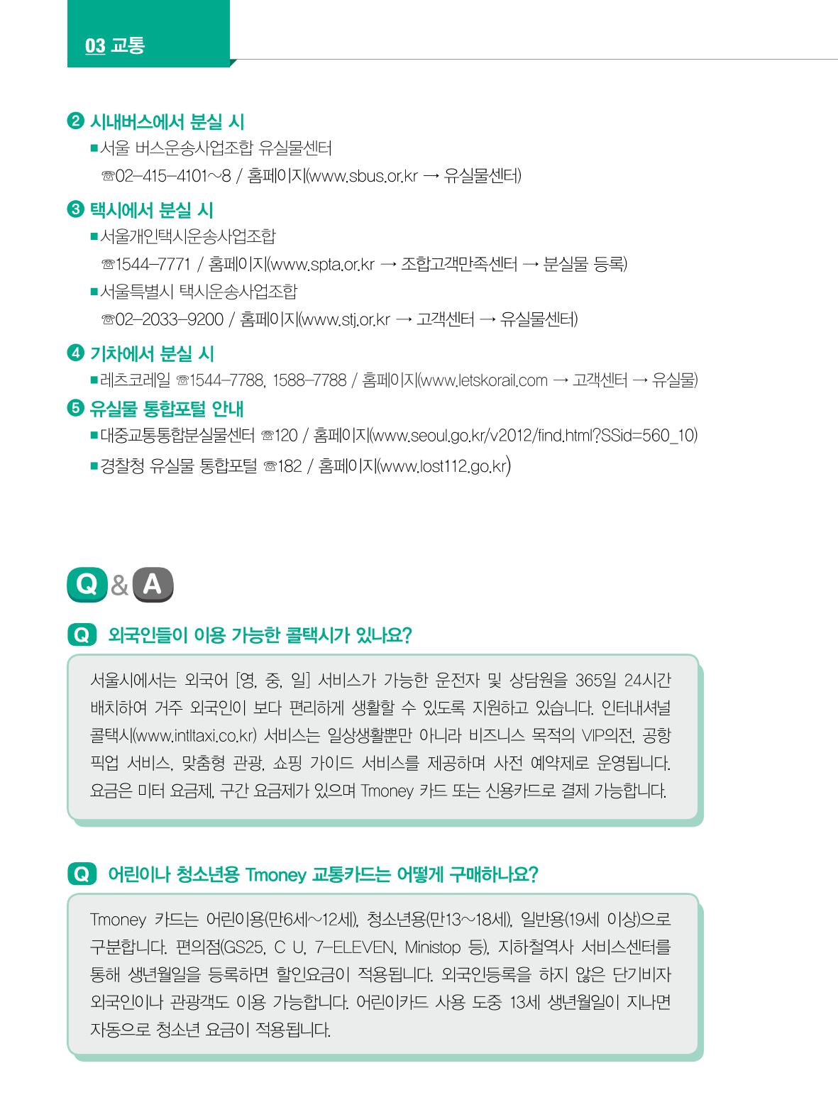 2022년 개정판 외국인에게 꼭 필요한 서울생활안내 45페이지