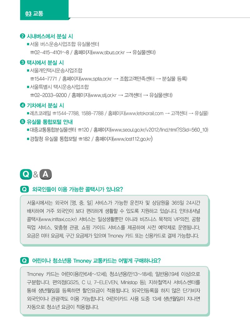 2022년 개정판 외국인에게 꼭 필요한 서울생활안내 45페이지