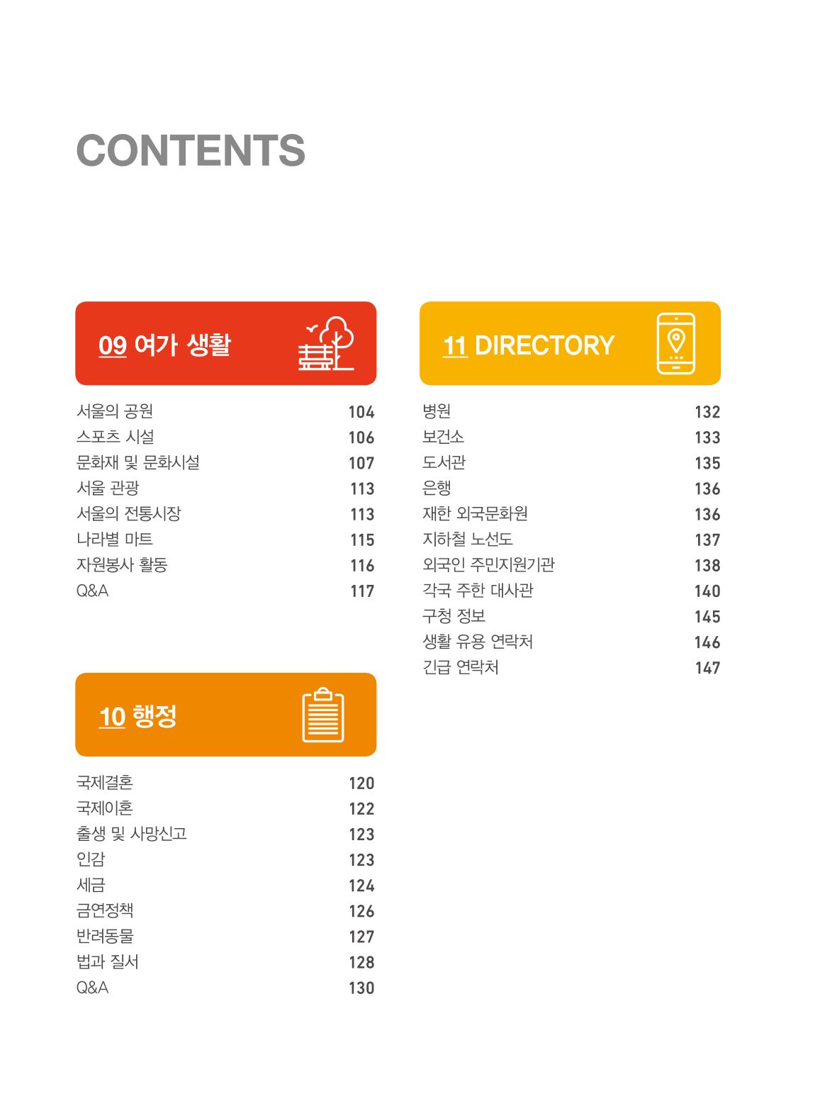 2022년 개정판 외국인에게 꼭 필요한 서울생활안내 5페이지