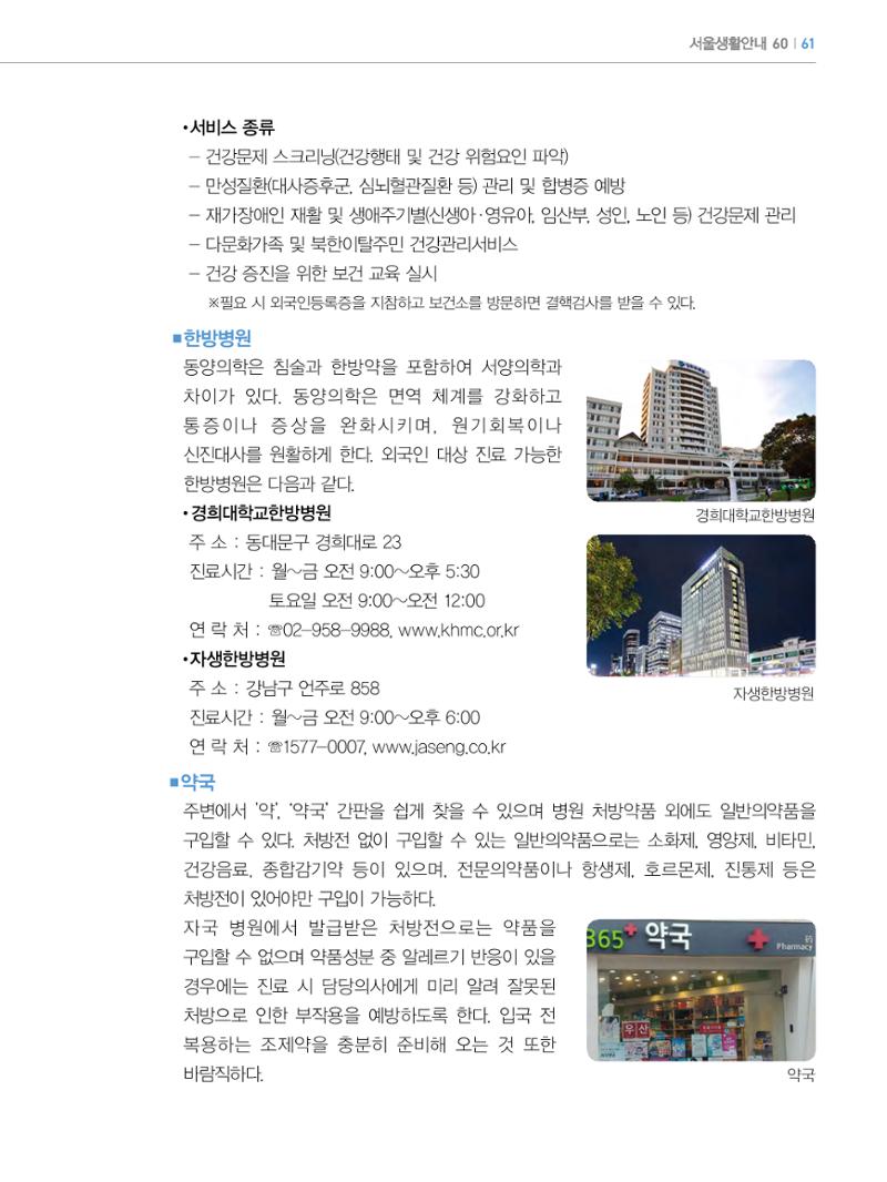 2022년 개정판 외국인에게 꼭 필요한 서울생활안내 60페이지