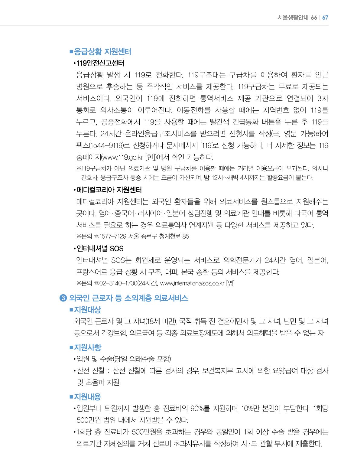 2022년 개정판 외국인에게 꼭 필요한 서울생활안내 66페이지