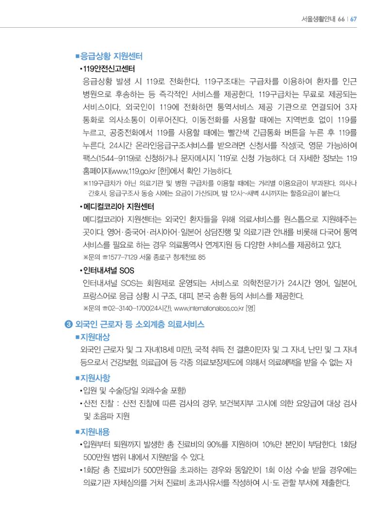 2022년 개정판 외국인에게 꼭 필요한 서울생활안내 66페이지